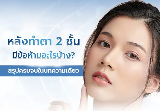 หลังทำตา 2 ชั้น ห้ามอะไรบ้าง ? สรุปครบในบทความเดียว